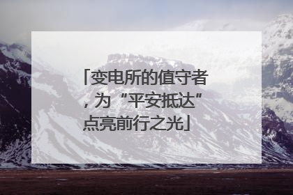 变电所的值守者，为“平安抵达”点亮前行之光