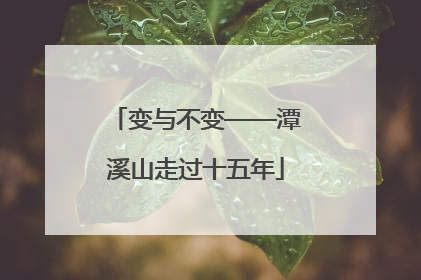 变与不变——潭溪山走过十五年