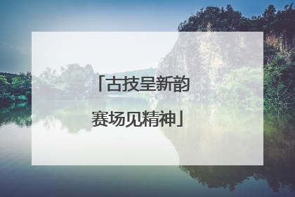 古技呈新韵 赛场见精神