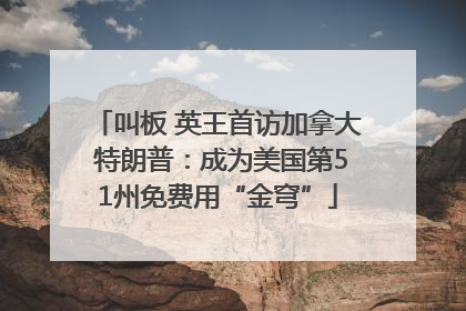 叫板 英王首访加拿大 特朗普：成为美国第51州免费用“金穹”