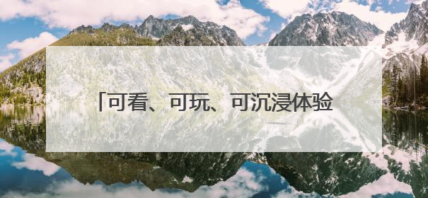 可看、可玩、可沉浸体验 河南2025“文化和自然遗产日”活动举行