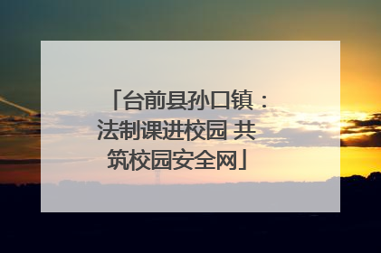 台前县孙口镇：法制课进校园 共筑校园安全网