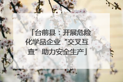 台前县：开展危险化学品企业“交叉互查”助力安全生产