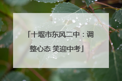 十堰市东风二中：调整心态 笑迎中考