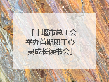 十堰市总工会举办首期职工心灵成长读书会