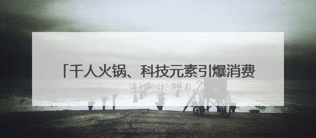 千人火锅、科技元素引爆消费新热潮 第三届“乐购湖北616三好节”在夷陵区盛大启幕