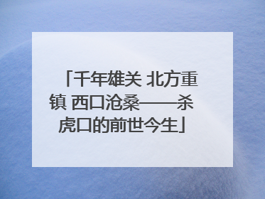 千年雄关 北方重镇 西口沧桑——杀虎口的前世今生