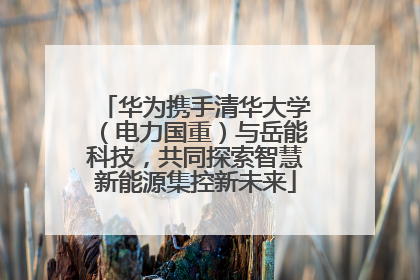华为携手清华大学（电力国重）与岳能科技，共同探索智慧新能源集控新未来