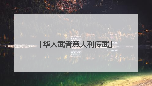 华人武者意大利传武