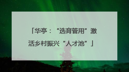 华亭：“选育管用”激活乡村振兴“人才池”