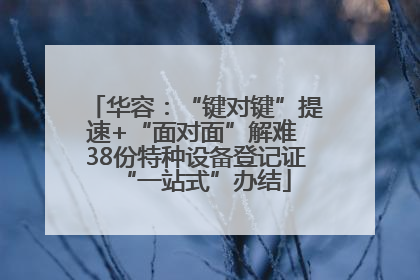 华容：“键对键”提速+“面对面”解难 38份特种设备登记证“一站式”办结