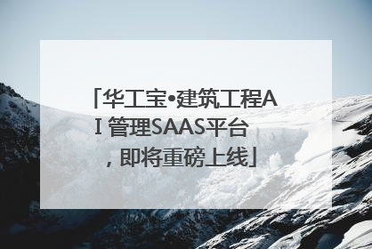 华工宝•建筑工程AI 管理SAAS平台，即将重磅上线
