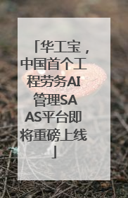 华工宝，中国首个工程劳务AI 管理SAAS平台即将重磅上线