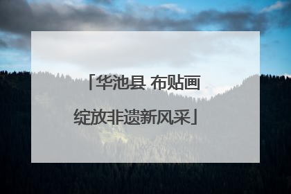 华池县 布贴画绽放非遗新风采