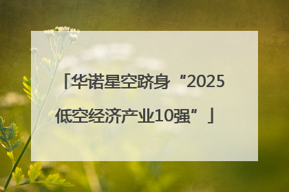华诺星空跻身“2025低空经济产业10强”