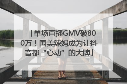 单场直播GMV破800万！围美辣妈成为让抖音都“心动”的大牌