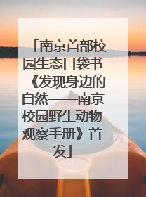 南京首部校园生态口袋书《发现身边的自然——南京校园野生动物观察手册》首发