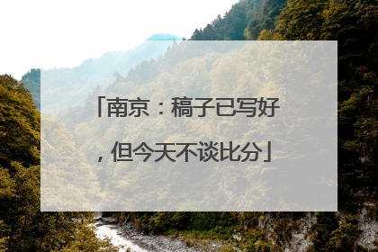 南京：稿子已写好，但今天不谈比分