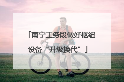 南宁工务段做好枢纽设备“升级换代”
