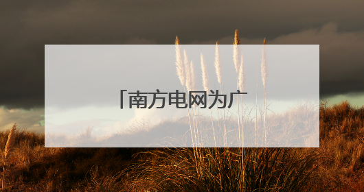 南方电网为广西生物多样性织就生态保护网
