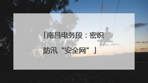 南昌电务段：密织防汛“安全网”