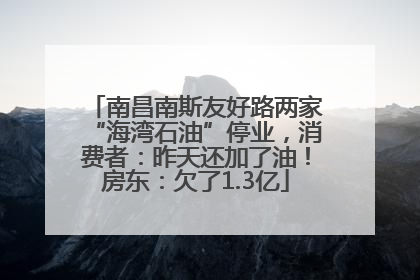 南昌南斯友好路两家“海湾石油”停业，消费者：昨天还加了油！房东：欠了1.3亿
