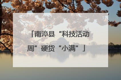 南漳县“科技活动周”硬货“小满”