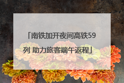 南铁加开夜间高铁59列 助力旅客端午返程