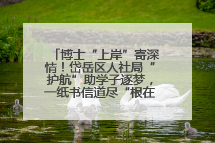 博士“上岸”寄深情！岱岳区人社局“护航”助学子逐梦，一纸书信道尽“根在岱岳”的眷恋