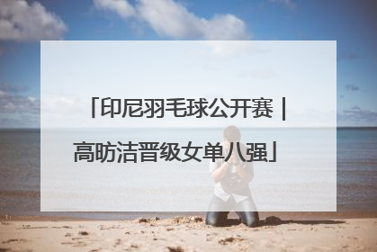 印尼羽毛球公开赛｜高昉洁晋级女单八强