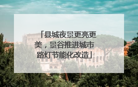 县城夜景更亮更美，景谷推进城市路灯节能化改造