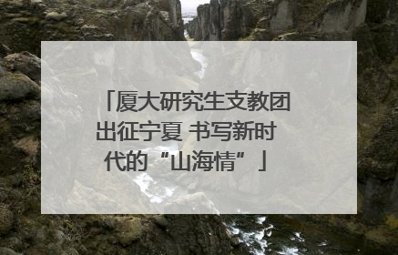 厦大研究生支教团出征宁夏 书写新时代的“山海情”