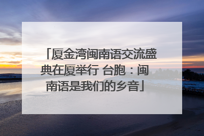厦金湾闽南语交流盛典在厦举行 台胞：闽南语是我们的乡音
