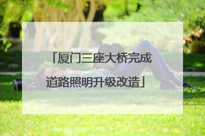 厦门三座大桥完成道路照明升级改造
