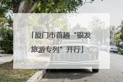 厦门市首趟“银发旅游专列”开行