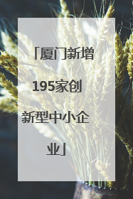 厦门新增195家创新型中小企业