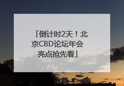 倒计时2天！北京CBD论坛年会亮点抢先看