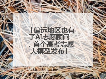 偏远地区也有了AI志愿顾问，首个高考志愿大模型发布
