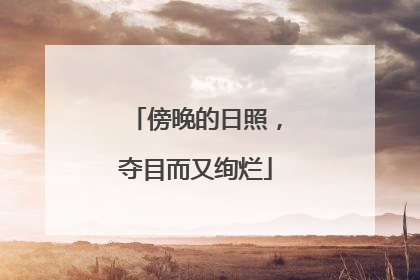 傍晚的日照，夺目而又绚烂