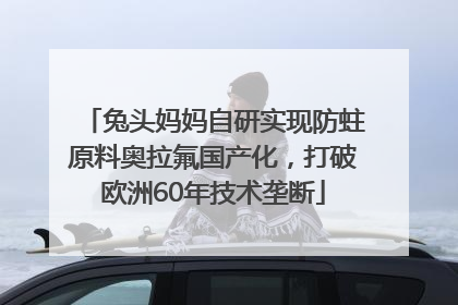 兔头妈妈自研实现防蛀原料奥拉氟国产化，打破欧洲60年技术垄断