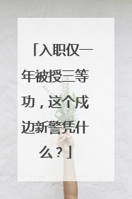 入职仅一年被授三等功，这个戍边新警凭什么？