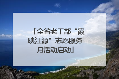 全省老干部“霞映江源”志愿服务月活动启动
