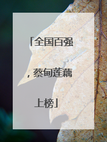 全国百强，蔡甸莲藕上榜
