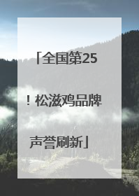 全国第25！松滋鸡品牌声誉刷新