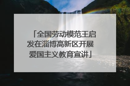 全国劳动模范王启发在淄博高新区开展爱国主义教育宣讲