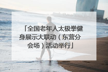 全国老年人太极拳健身展示大联动（东营分会场）活动举行
