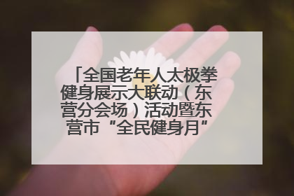 全国老年人太极拳健身展示大联动（东营分会场）活动暨东营市“全民健身月”启动仪式成功举行