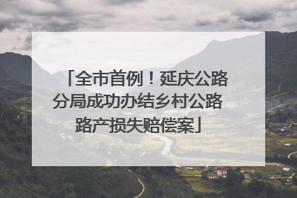 全市首例！延庆公路分局成功办结乡村公路路产损失赔偿案