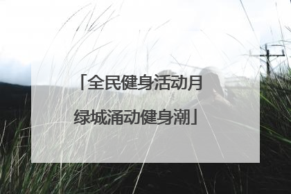 全民健身活动月 绿城涌动健身潮