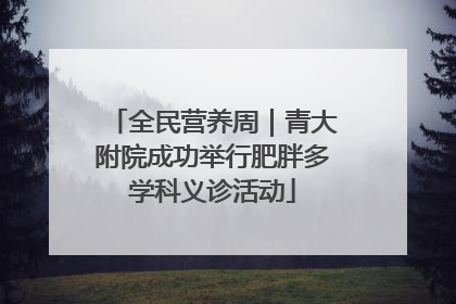 全民营养周｜青大附院成功举行肥胖多学科义诊活动